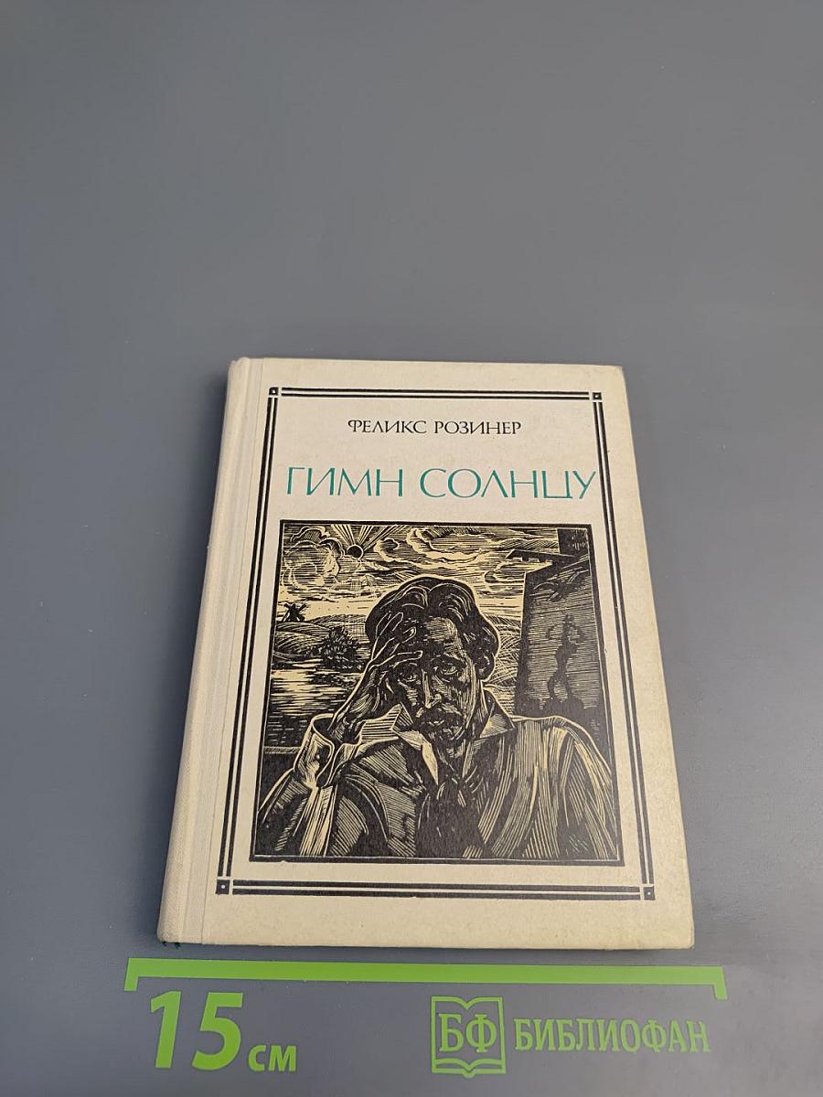 Гимн Солнцу