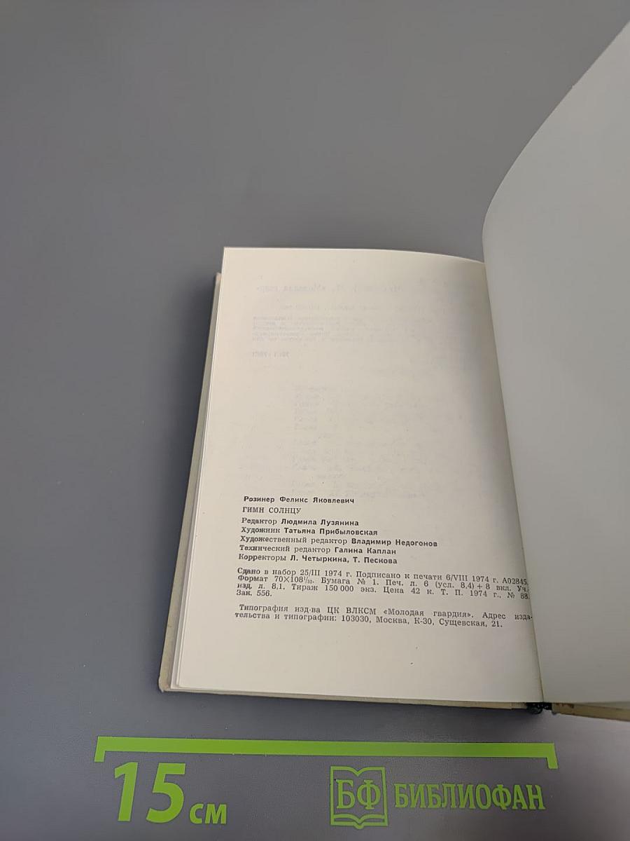 Гимн Солнцу