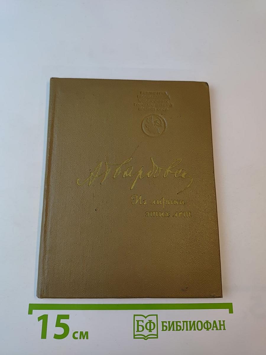 Из лирики этих лет