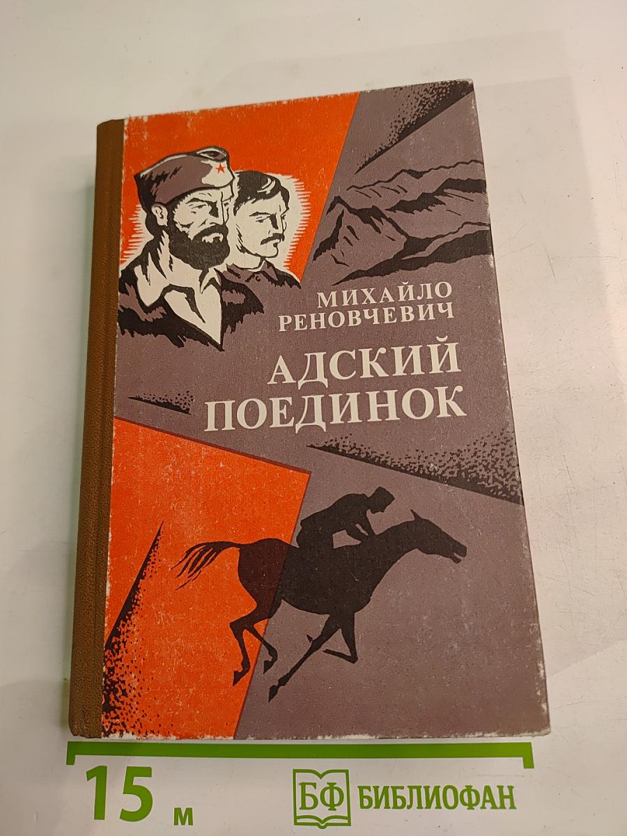 Адский поединок. Романы