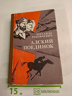Адский поединок. Романы