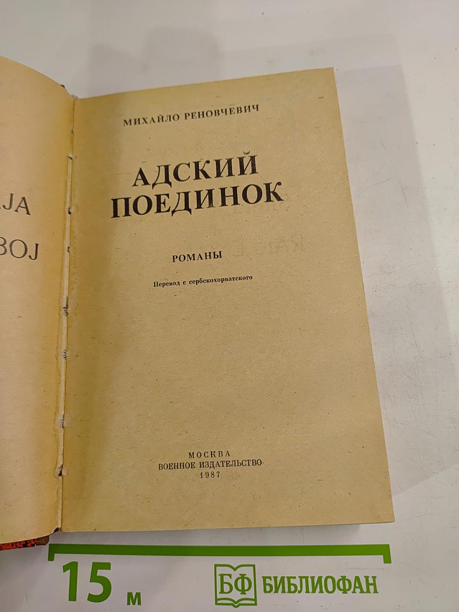 Адский поединок. Романы