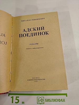 Адский поединок. Романы