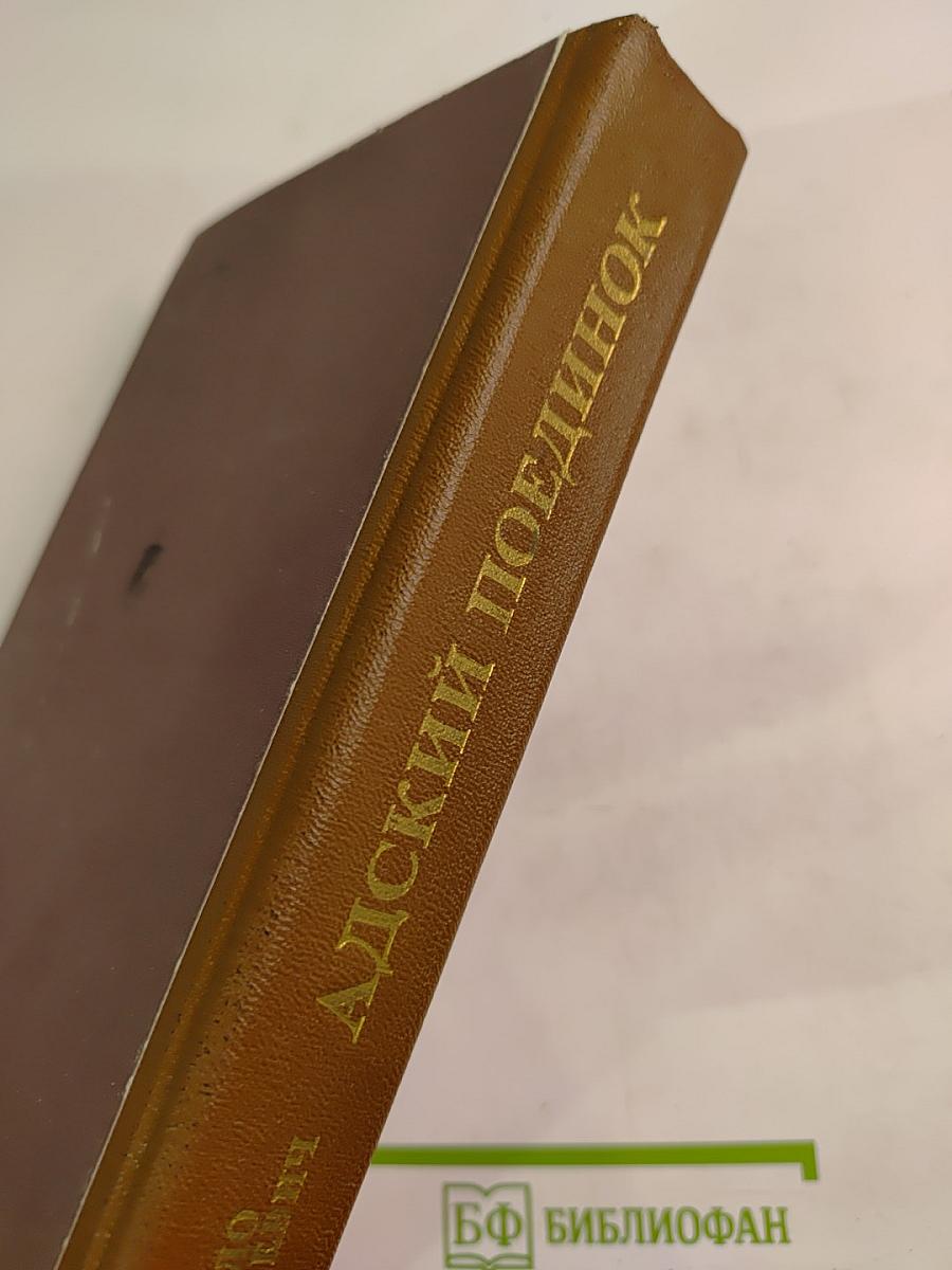 Адский поединок. Романы