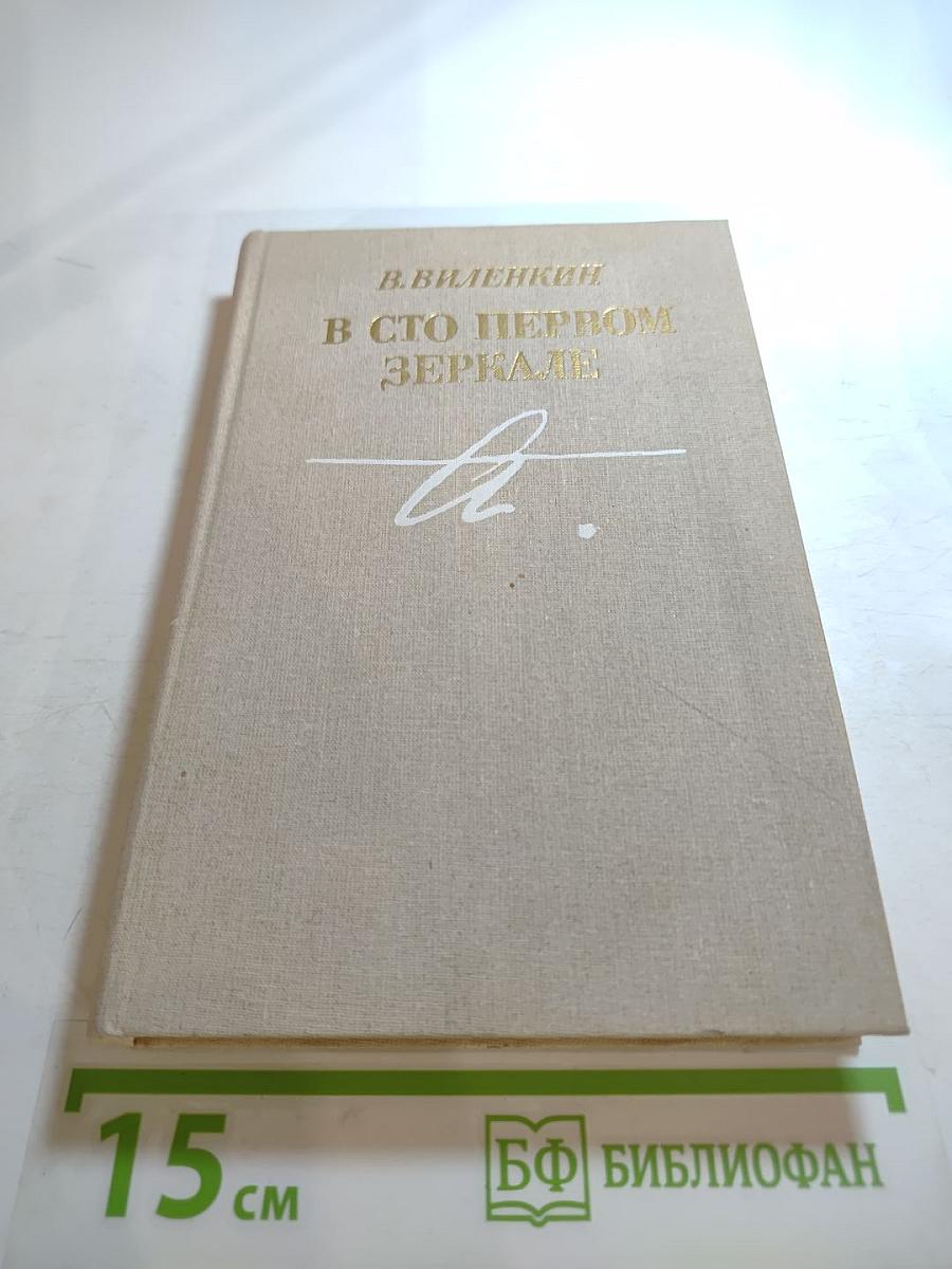 В сто первом зеркале (Анна Ахматова)