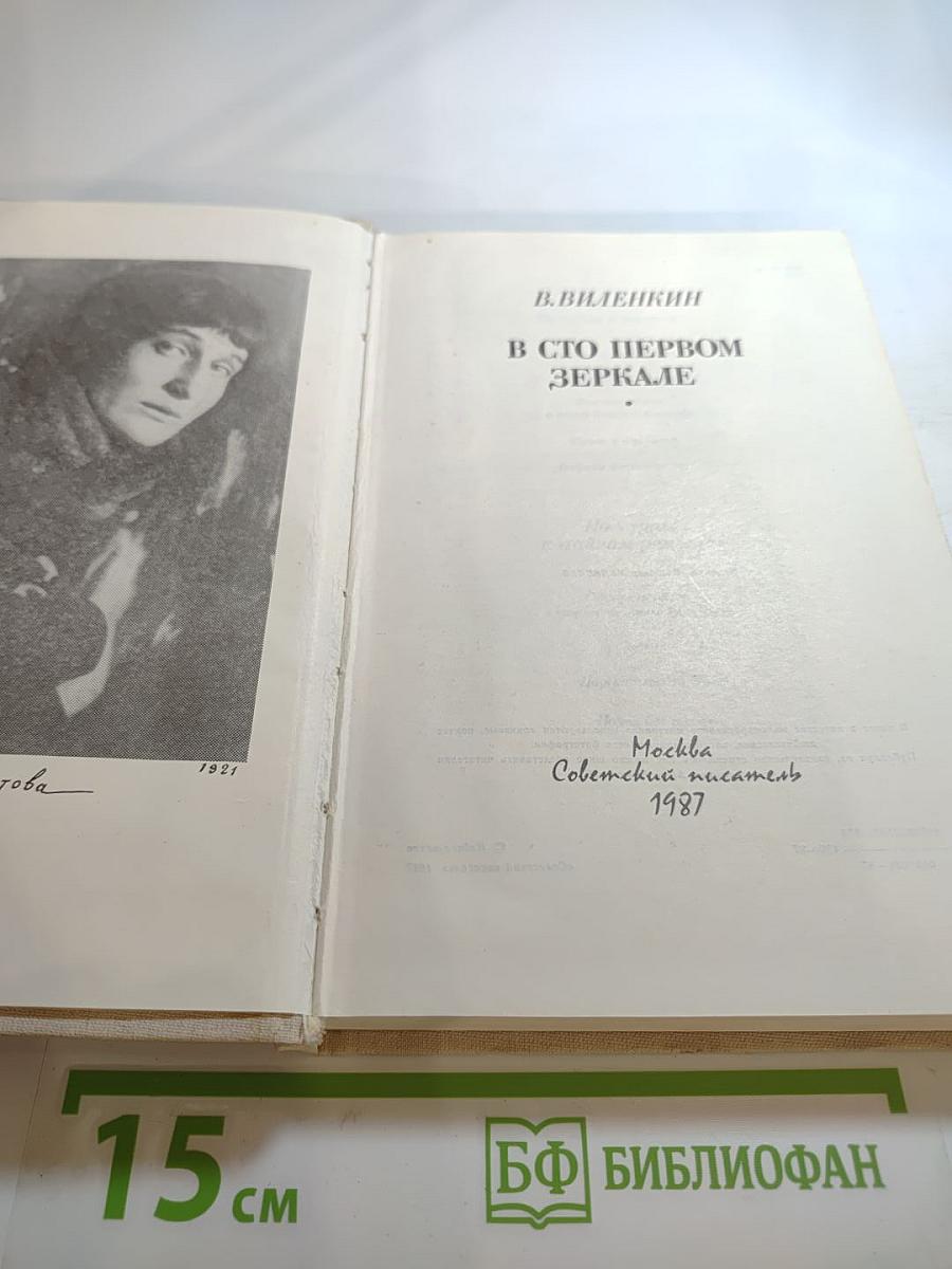 В сто первом зеркале (Анна Ахматова)