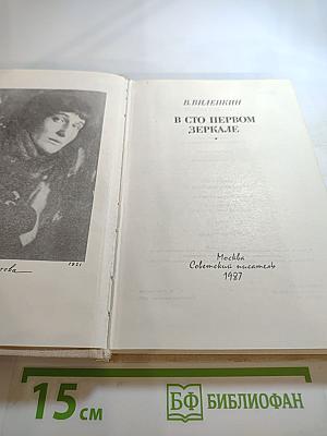 В сто первом зеркале (Анна Ахматова)