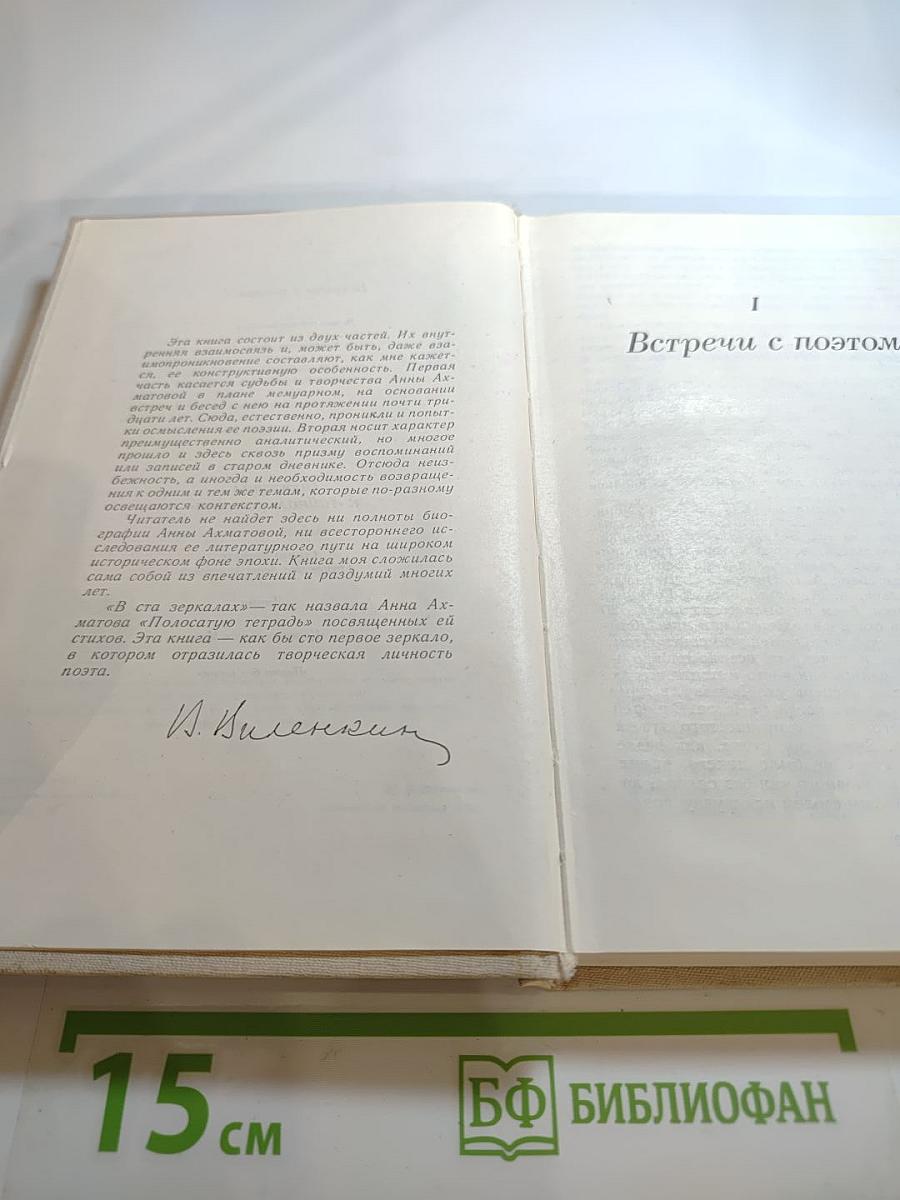 В сто первом зеркале (Анна Ахматова)