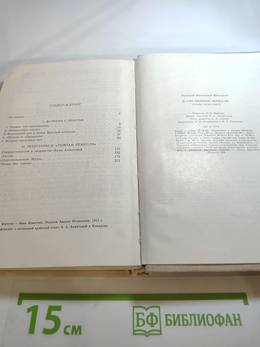 В сто первом зеркале (Анна Ахматова)