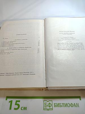В сто первом зеркале (Анна Ахматова)