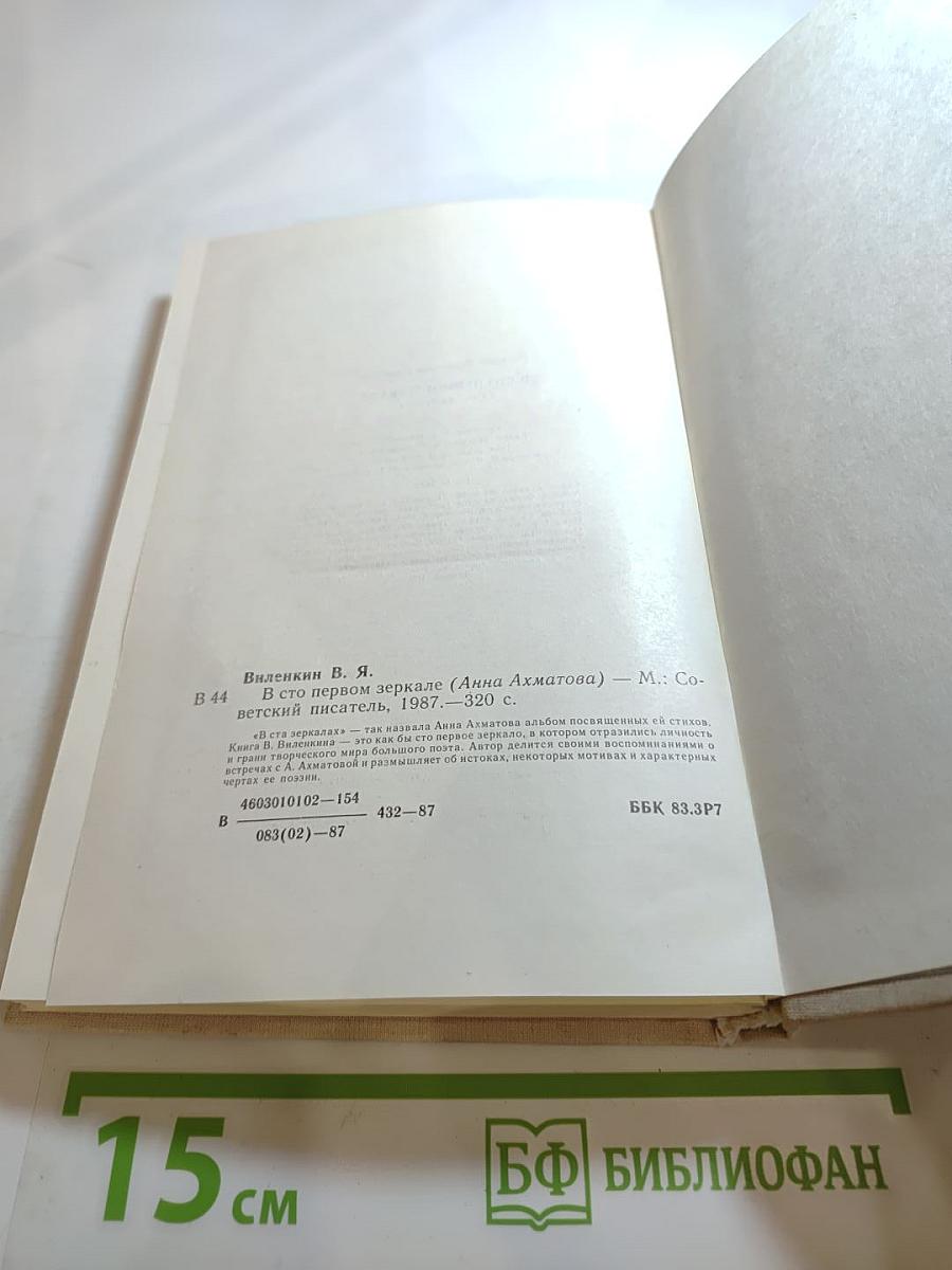 В сто первом зеркале (Анна Ахматова)