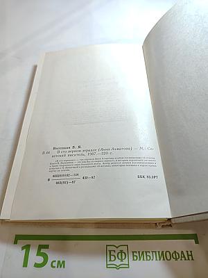 В сто первом зеркале (Анна Ахматова)