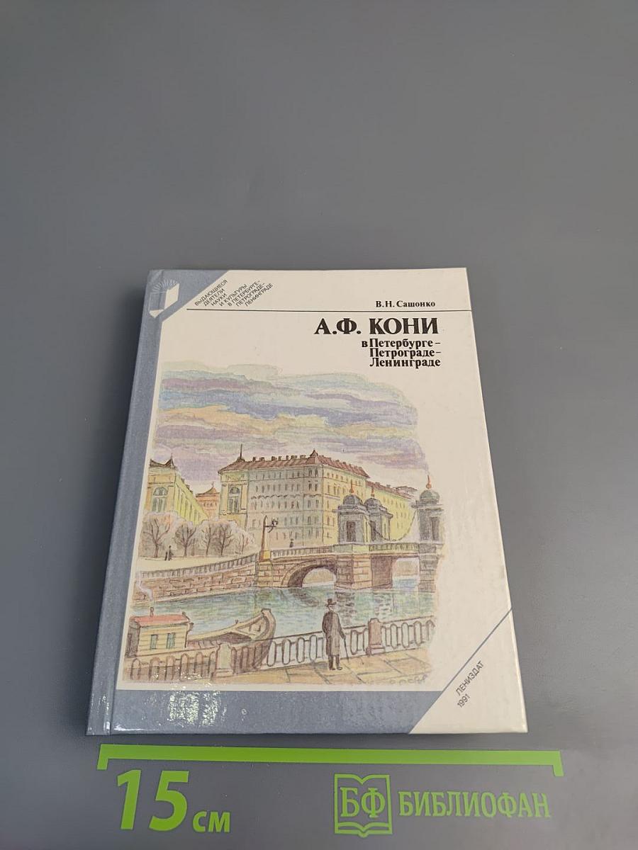 А.Ф. КОНИ в Петербурге - Петрограде - Ленинграде