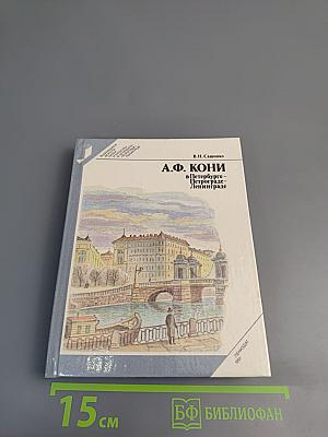 А.Ф. КОНИ в Петербурге - Петрограде - Ленинграде
