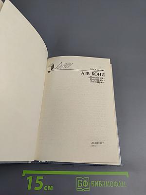 А.Ф. КОНИ в Петербурге - Петрограде - Ленинграде