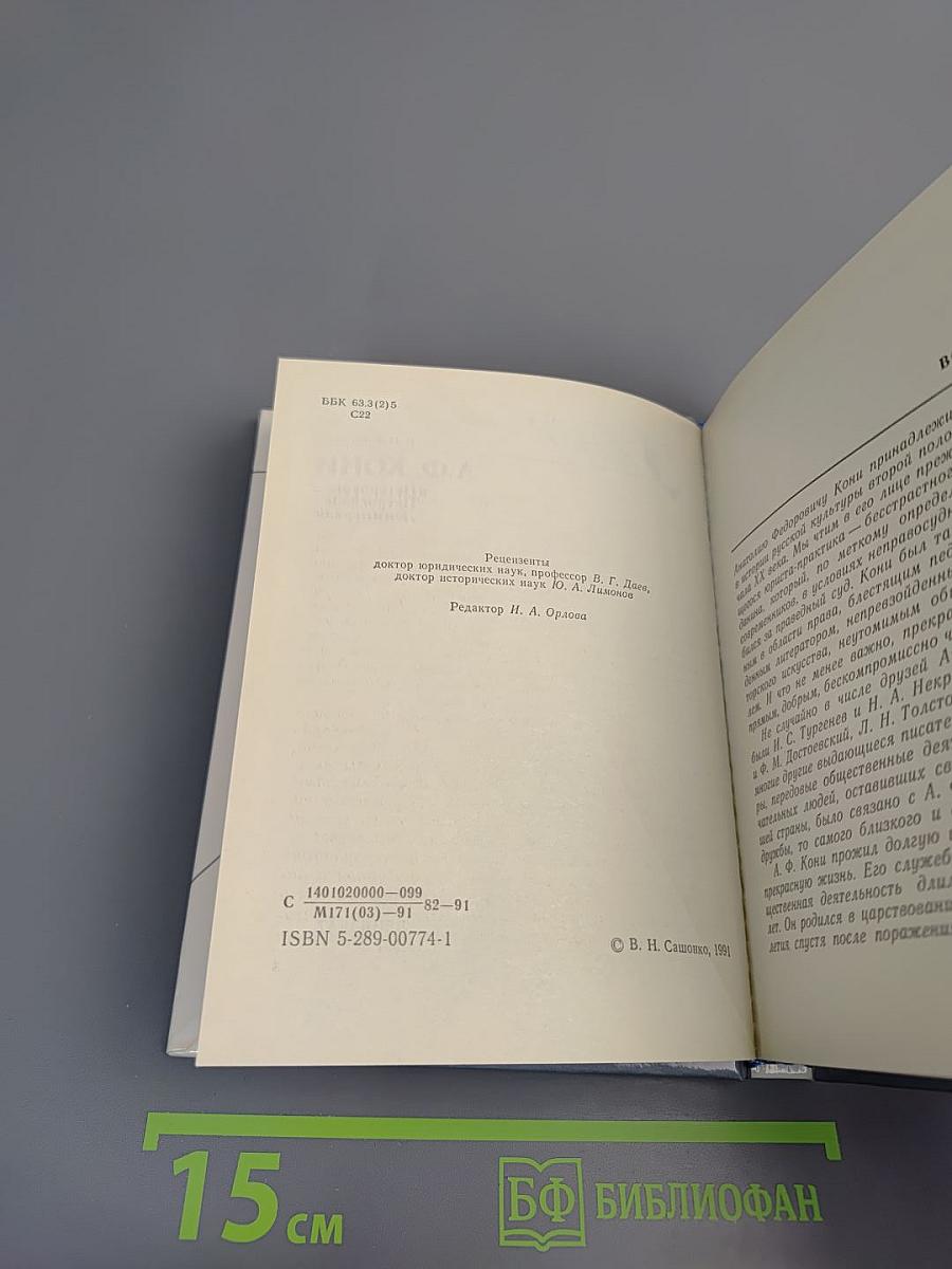 А.Ф. КОНИ в Петербурге - Петрограде - Ленинграде
