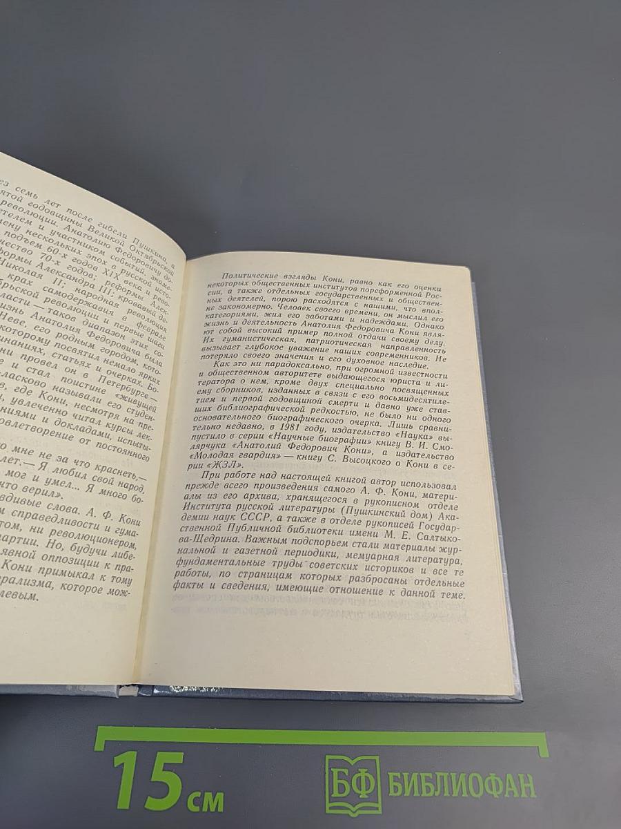 А.Ф. КОНИ в Петербурге - Петрограде - Ленинграде