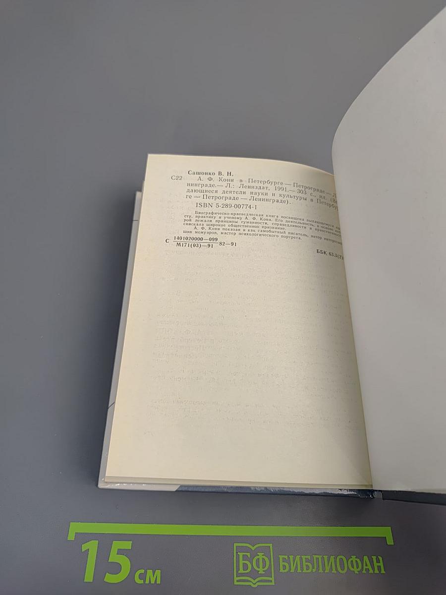 А.Ф. КОНИ в Петербурге - Петрограде - Ленинграде