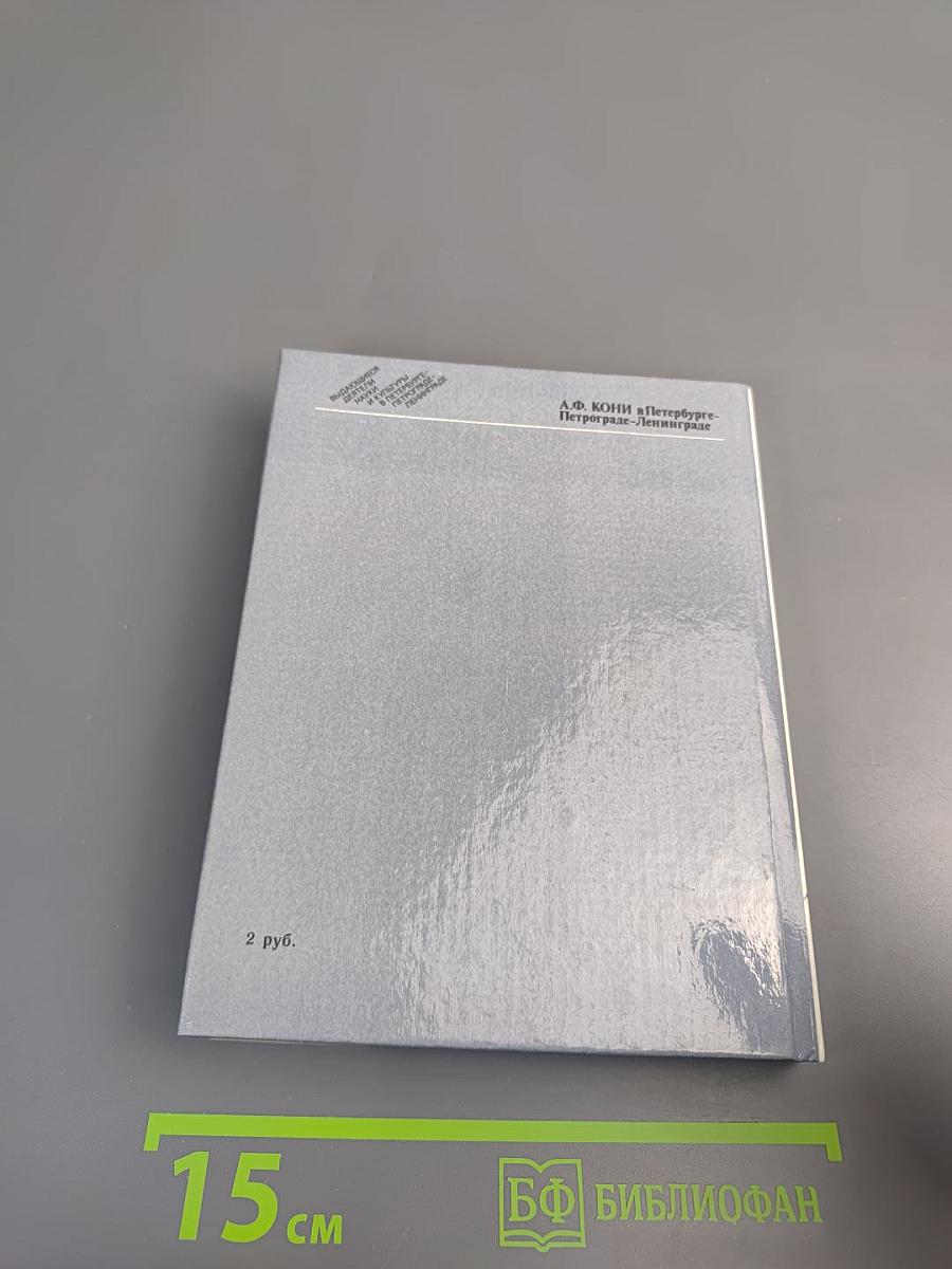 А.Ф. КОНИ в Петербурге - Петрограде - Ленинграде