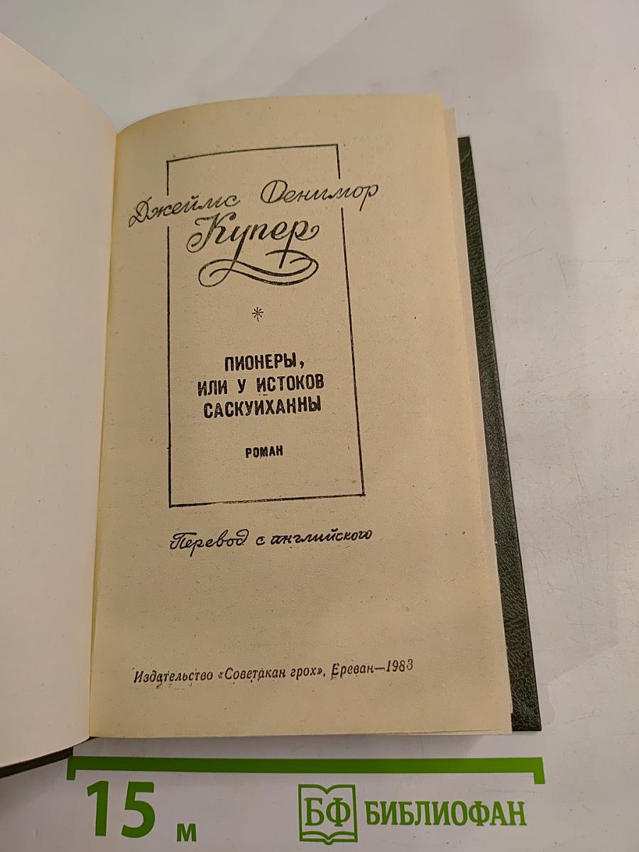 Пионеры, или у истоков саскуиханны