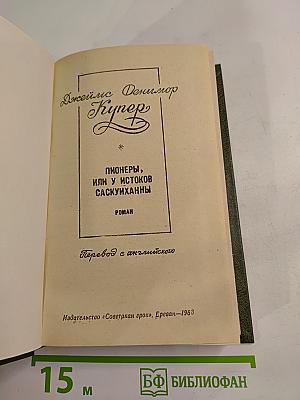 Пионеры, или у истоков саскуиханны
