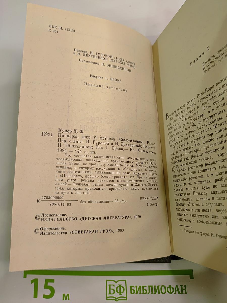 Пионеры, или у истоков саскуиханны