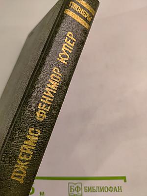 Пионеры, или у истоков саскуиханны