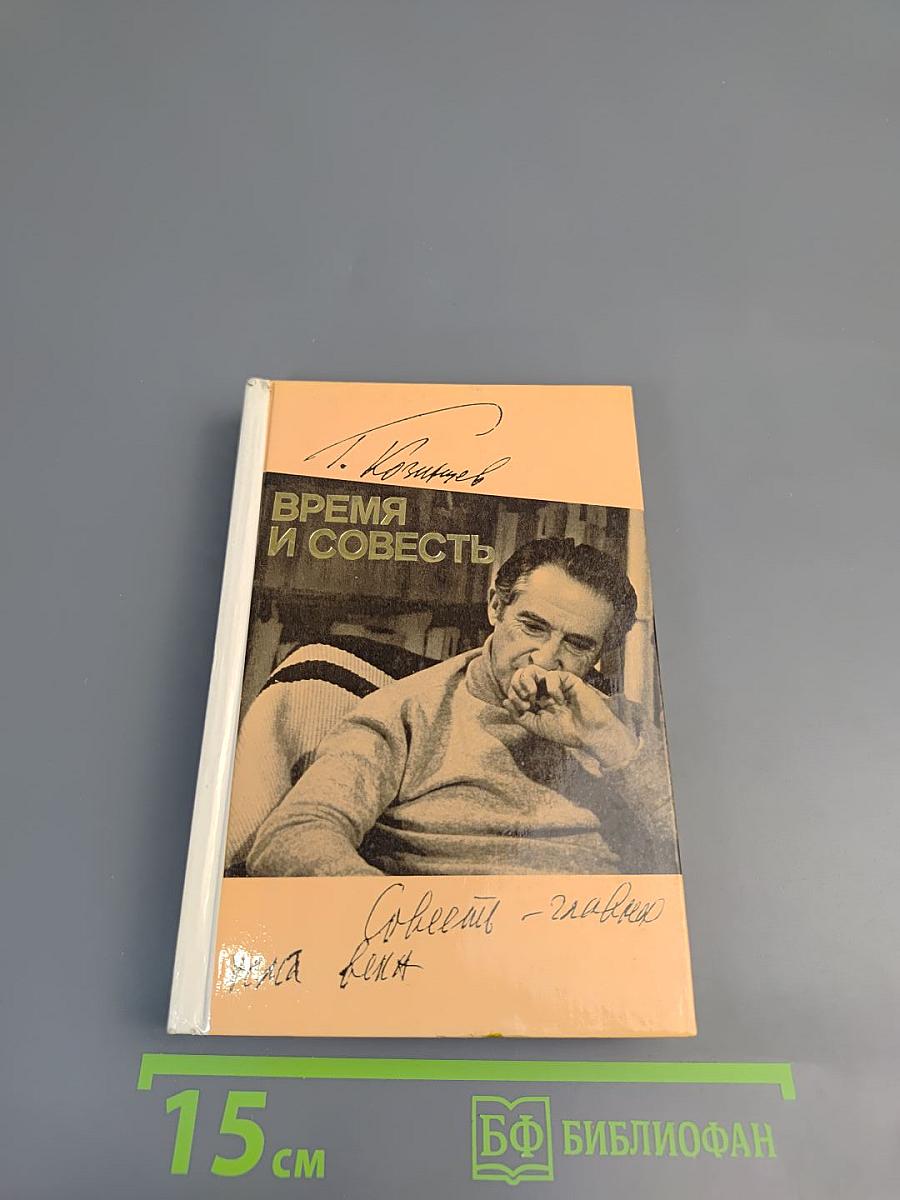 Время и совесть