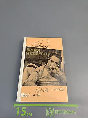 Время и совесть