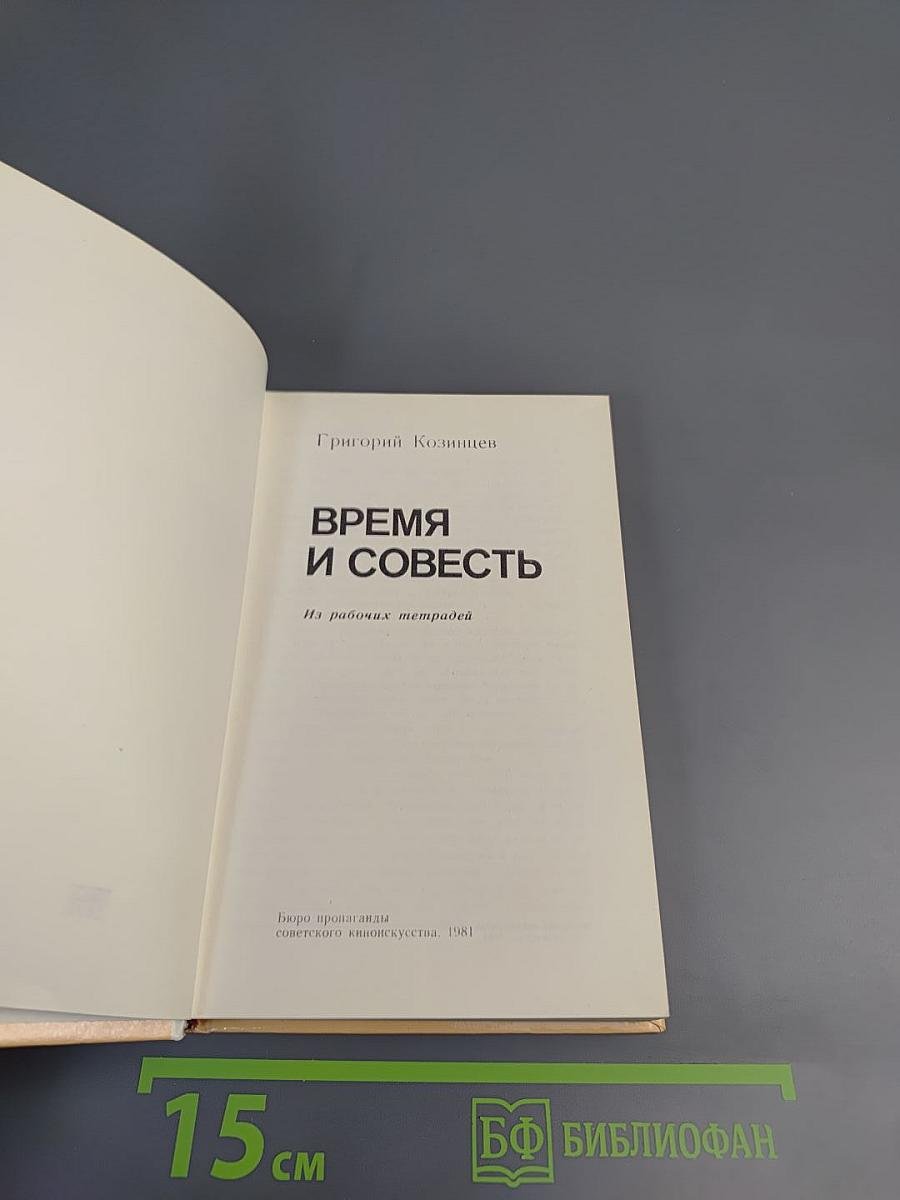 Время и совесть