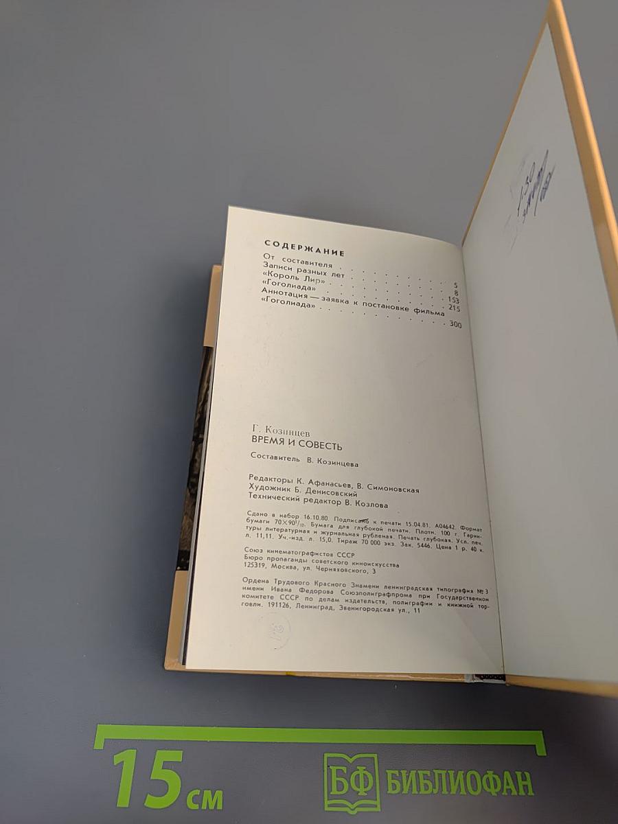 Время и совесть