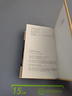 Время и совесть