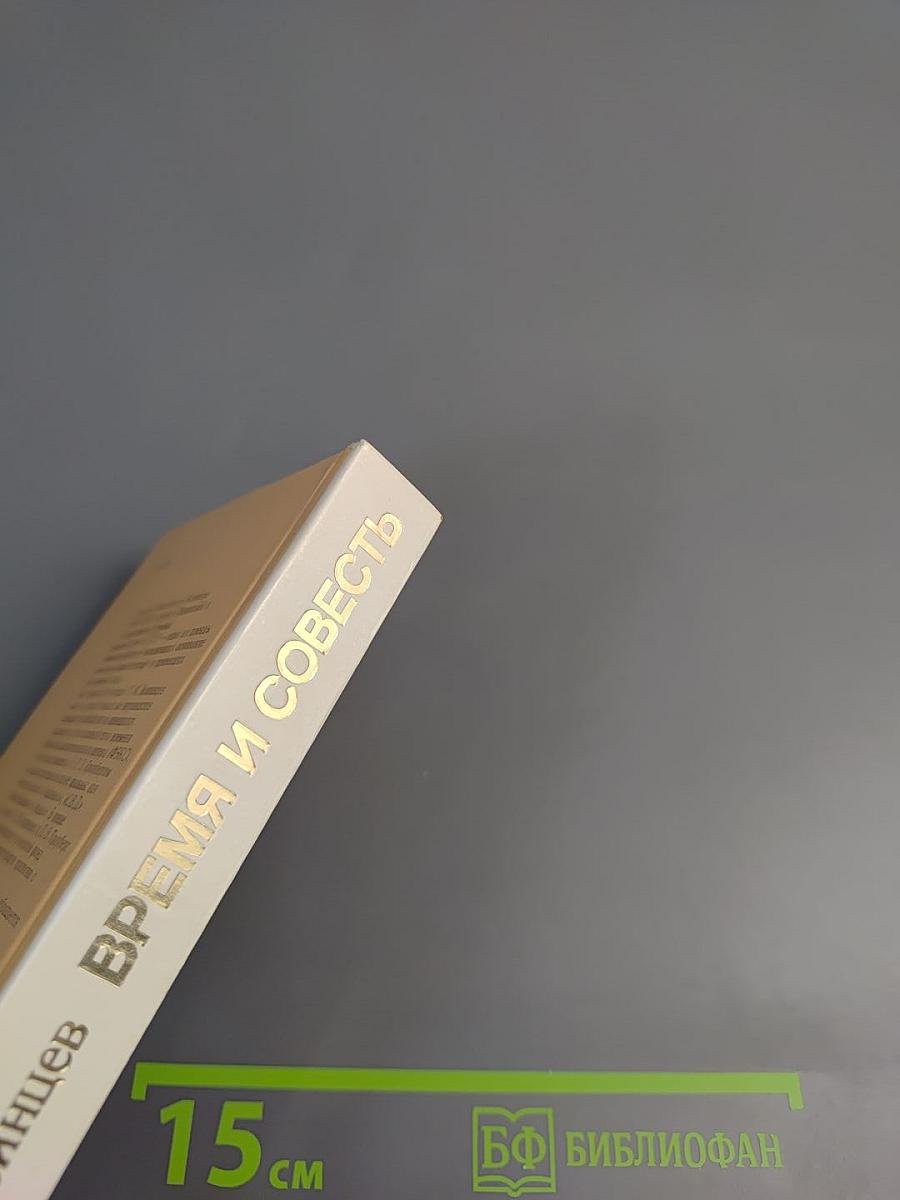 Время и совесть