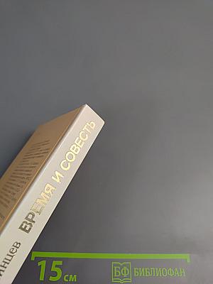 Время и совесть