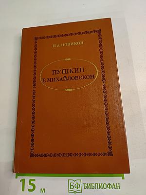 Пушкин в Михайловском