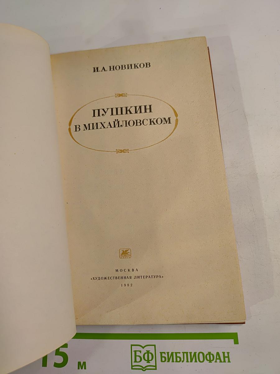 Пушкин в Михайловском