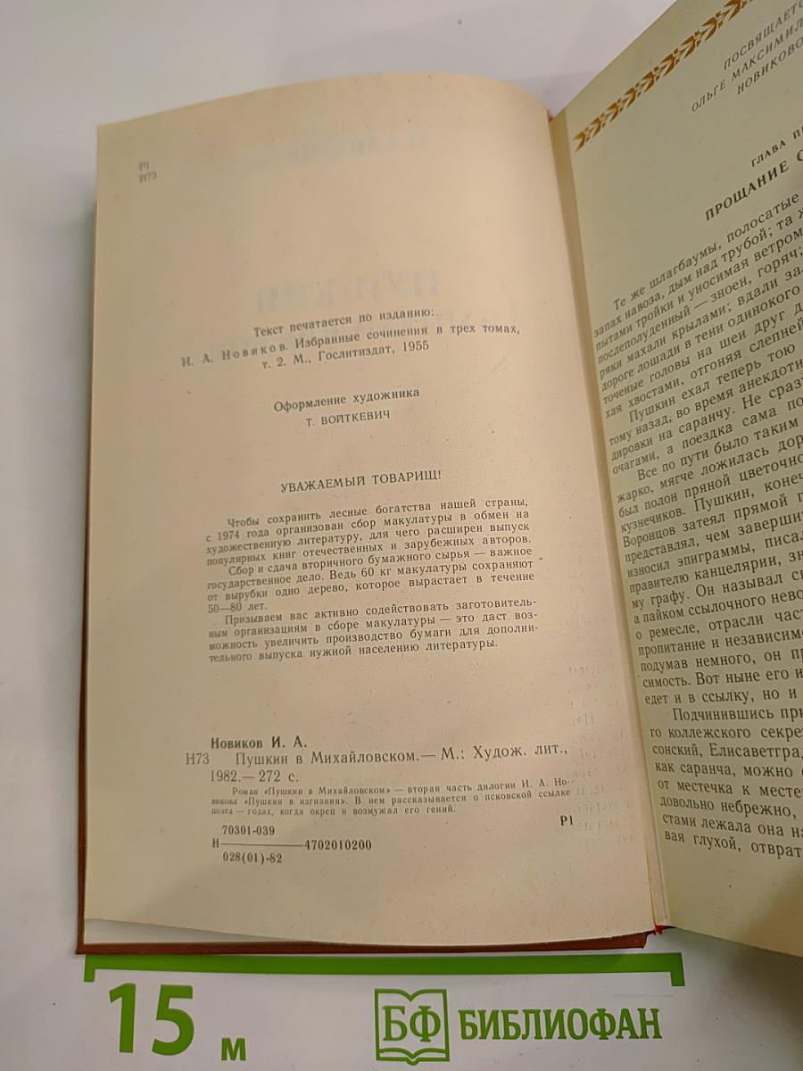 Пушкин в Михайловском