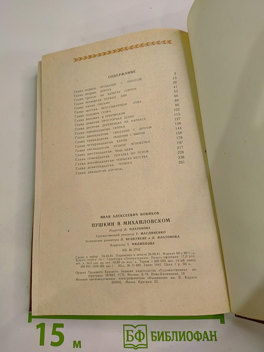 Пушкин в Михайловском