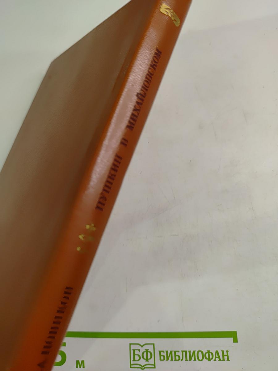 Пушкин в Михайловском