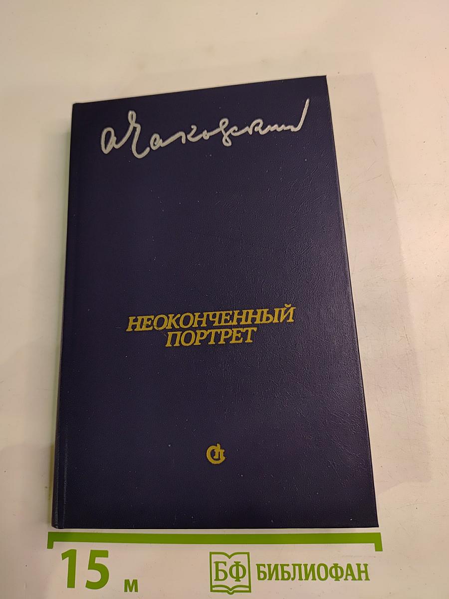 Неоконченный портрет