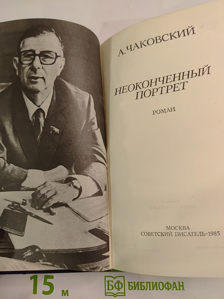 Неоконченный портрет