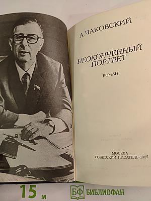 Неоконченный портрет