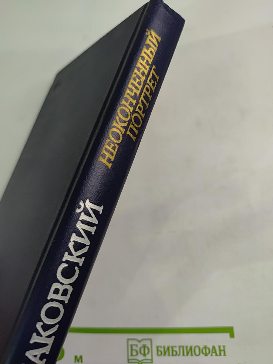 Неоконченный портрет