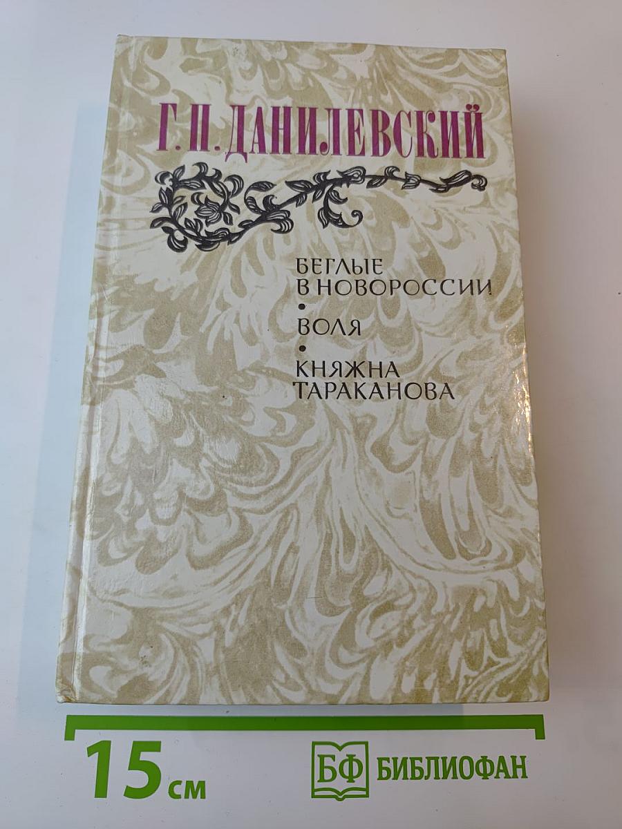 Беглые в Новороссии. Воля. Княжна Тараканова