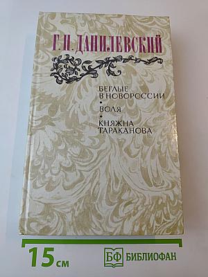 Беглые в Новороссии. Воля. Княжна Тараканова