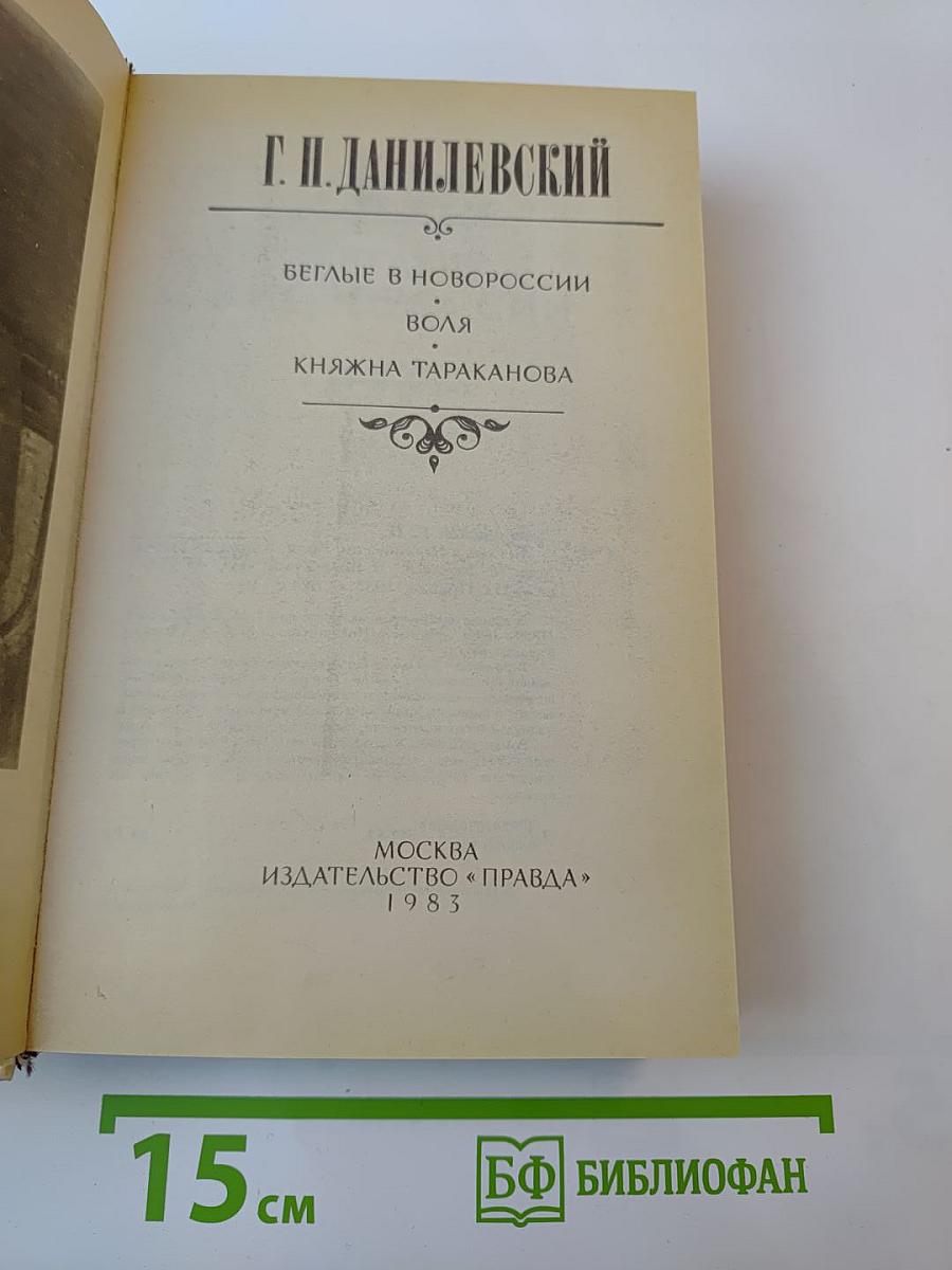 Беглые в Новороссии. Воля. Княжна Тараканова