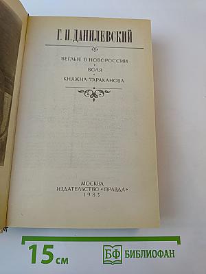 Беглые в Новороссии. Воля. Княжна Тараканова