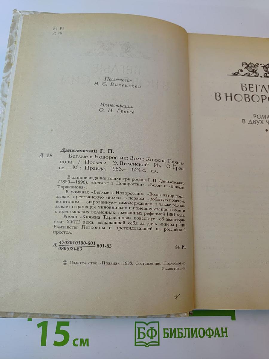 Беглые в Новороссии. Воля. Княжна Тараканова