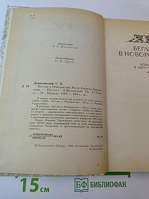 Беглые в Новороссии. Воля. Княжна Тараканова