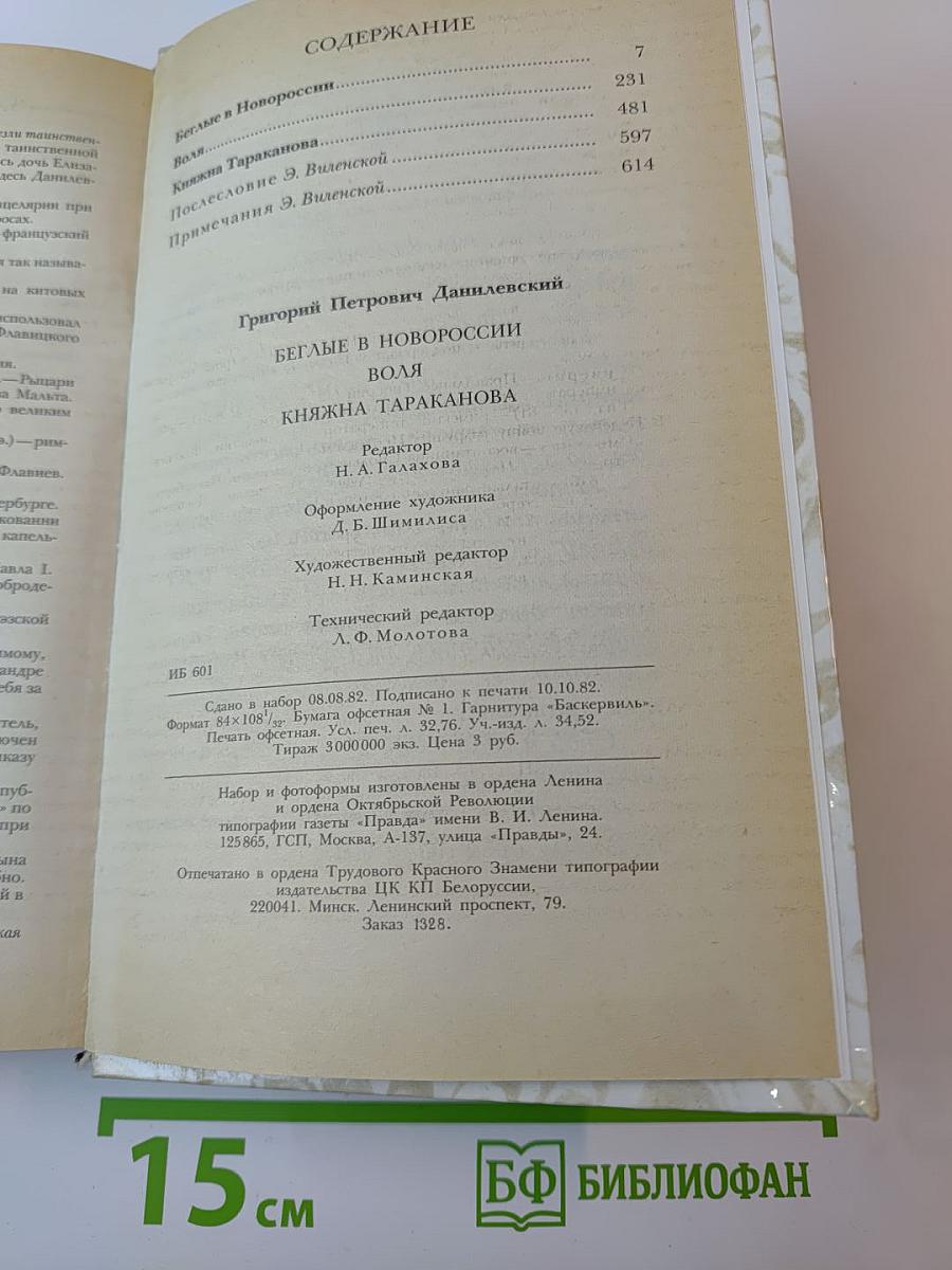 Беглые в Новороссии. Воля. Княжна Тараканова